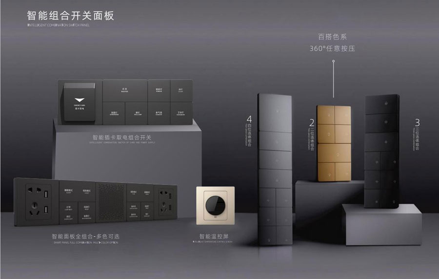 智能组合开关面板