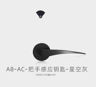 A8-AC-把手感应钥匙-星空灰