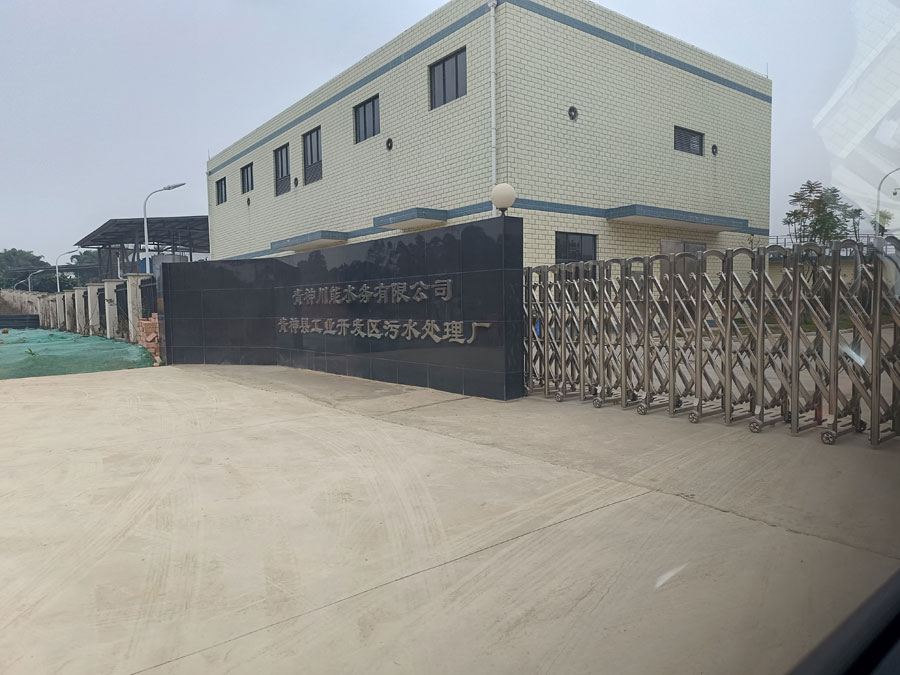 青神县工业开发区污水处理厂项目