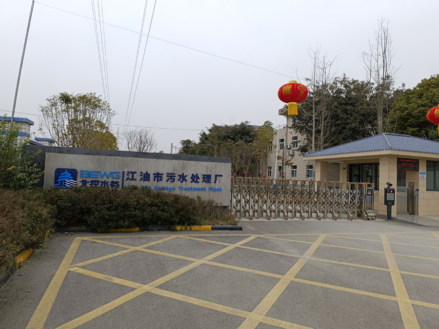 江油市污水处理厂项目