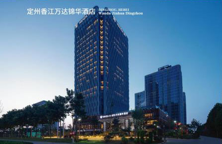 定州香江万达锦华酒店