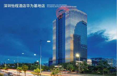 深圳怡程酒店华为基地点