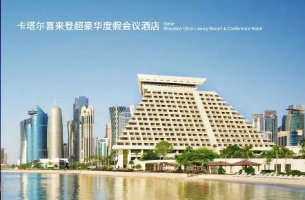 卡塔尔喜来登超豪华度假会议酒店
