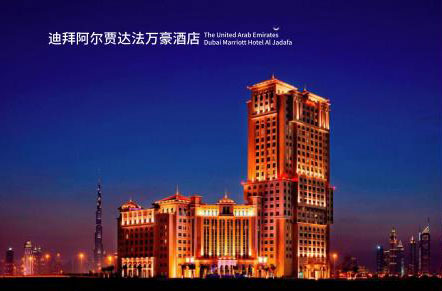 迪拜阿尔贾达法万豪酒店