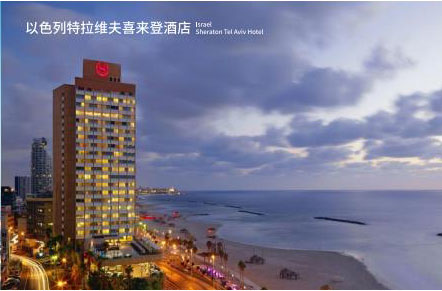 以色列特拉维夫喜来登酒店