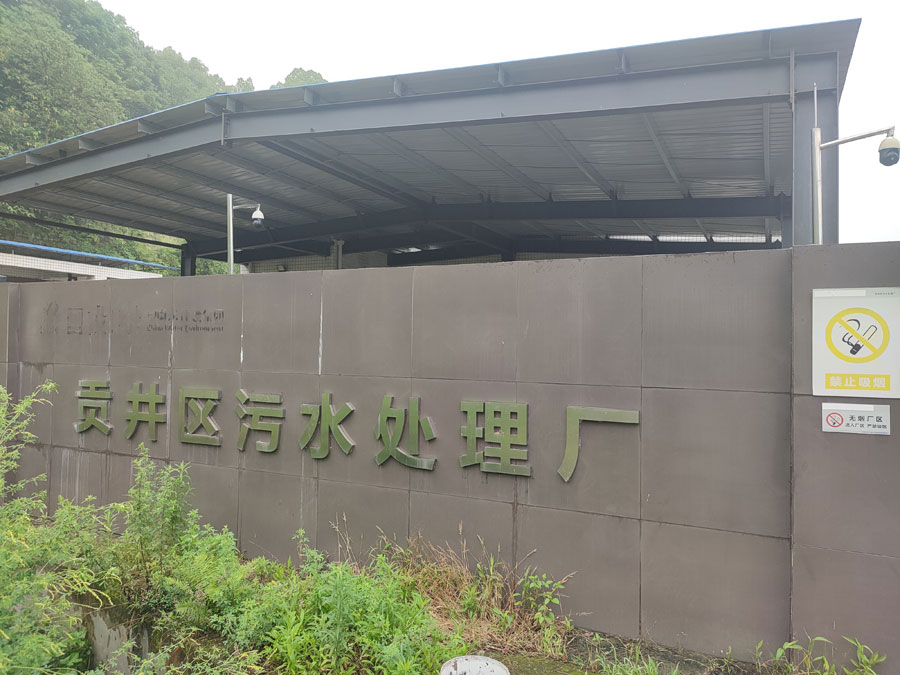 贡井区污水处理厂项目