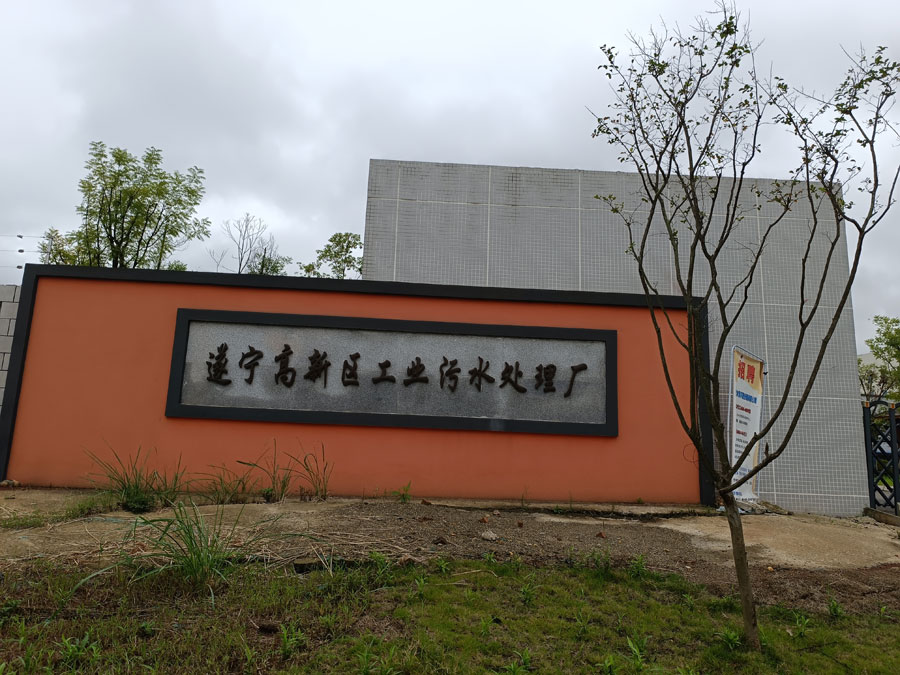 遂宁高新区工业污水处理